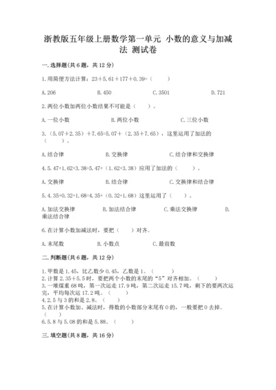 浙教版五年级上册数学第一单元 小数的意义与加减法 测试卷【必刷】.docx