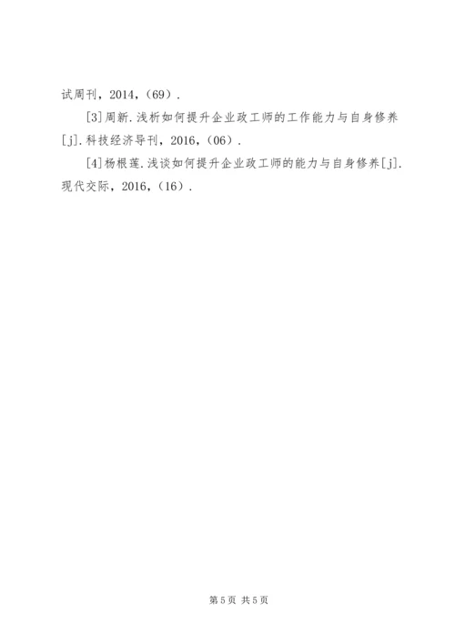 企业政工师能力培养工作措施.docx