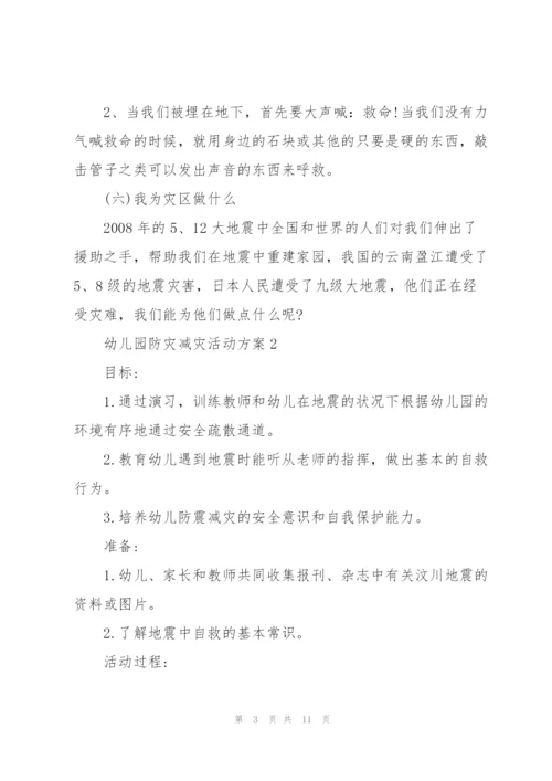 幼儿园防灾减灾活动方案.docx