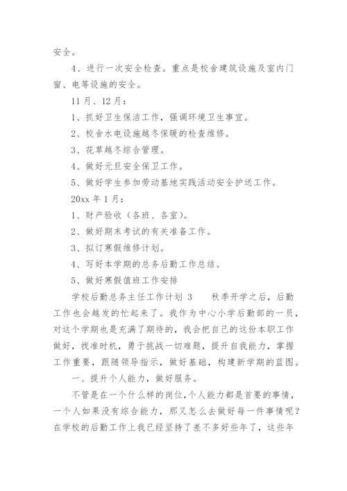 学校后勤总务主任工作计划_4.docx