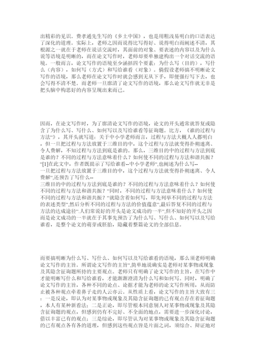 【精编】教师论文写作的运思之道精选.docx