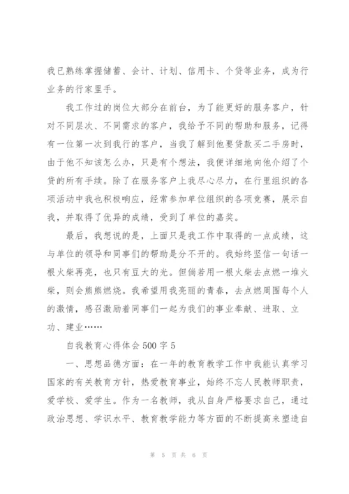 自我教育心得体会500字5篇.docx