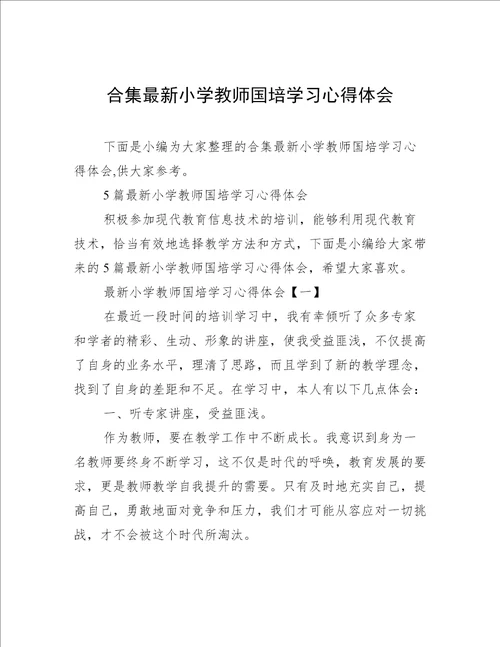 合集最新小学教师国培学习心得体会