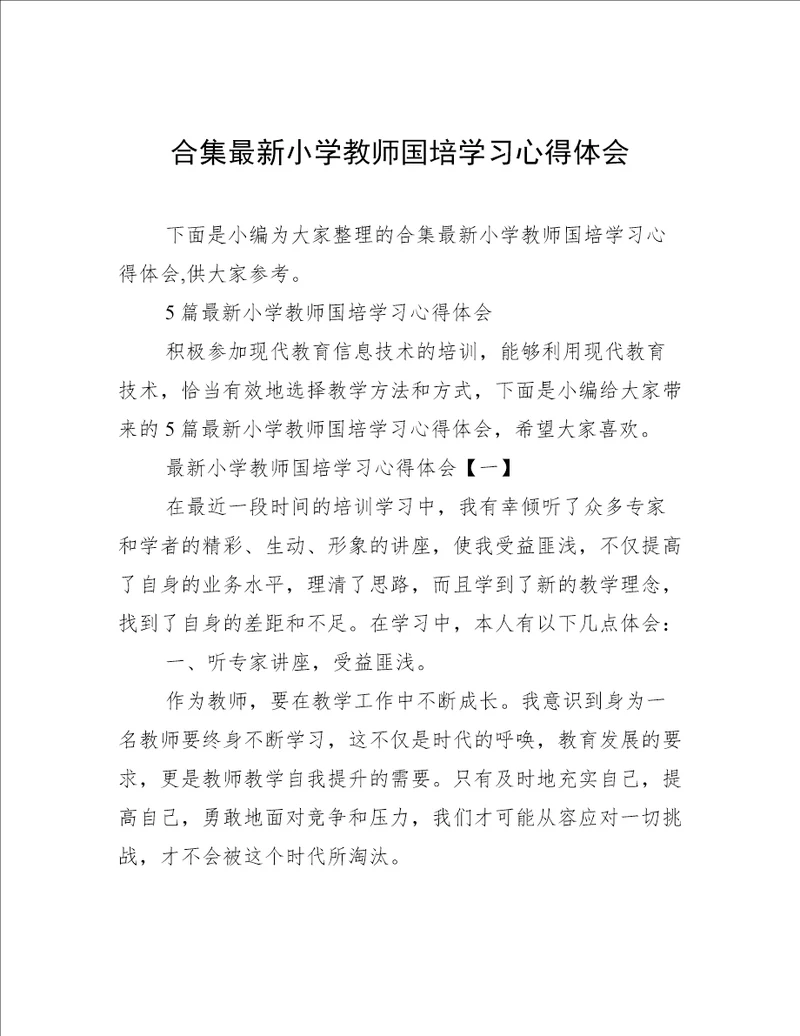 合集最新小学教师国培学习心得体会