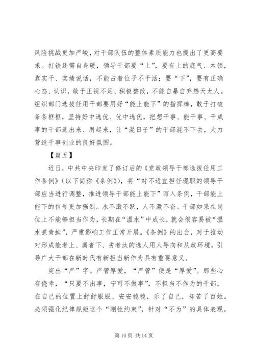 学习《党政领导干部选拔任用工作条例》心得6篇 (2).docx