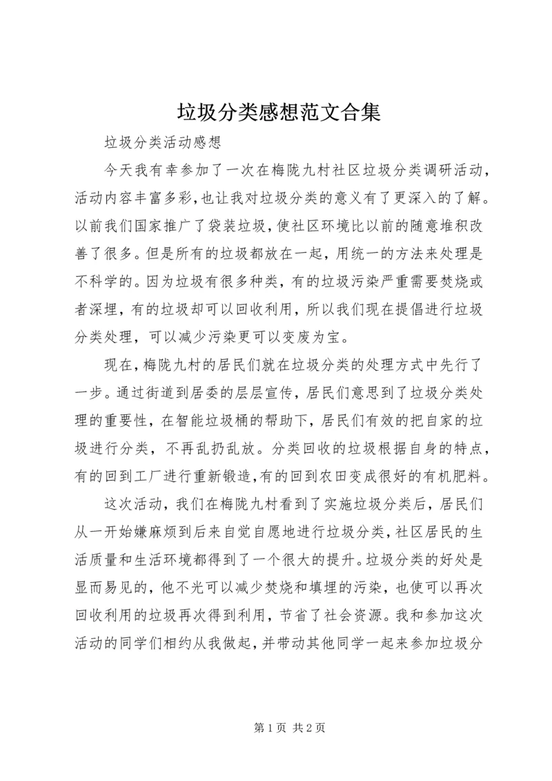 垃圾分类感想范文合集 (3).docx