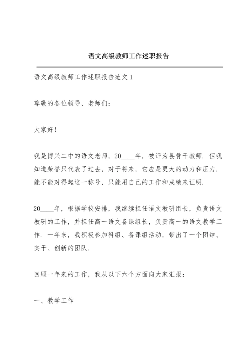 语文高级教师工作述职报告.docx