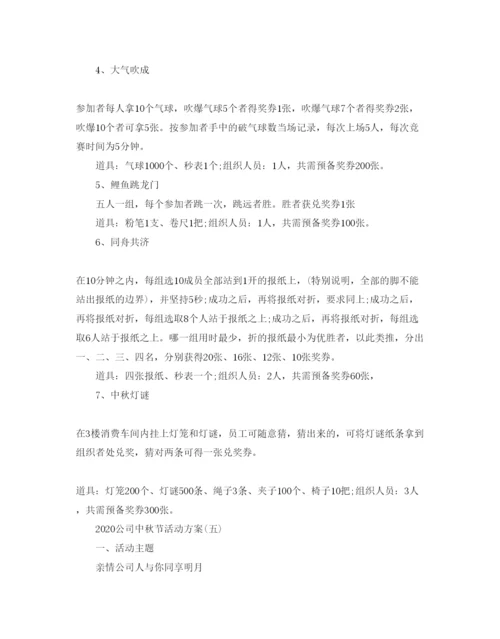 精编公司中秋节活动方案2.docx
