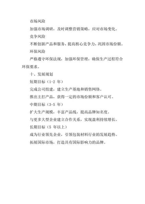 包装材料公司创业计划书