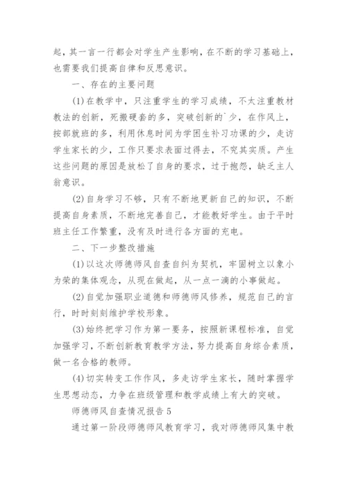 师德师风自查情况报告.docx