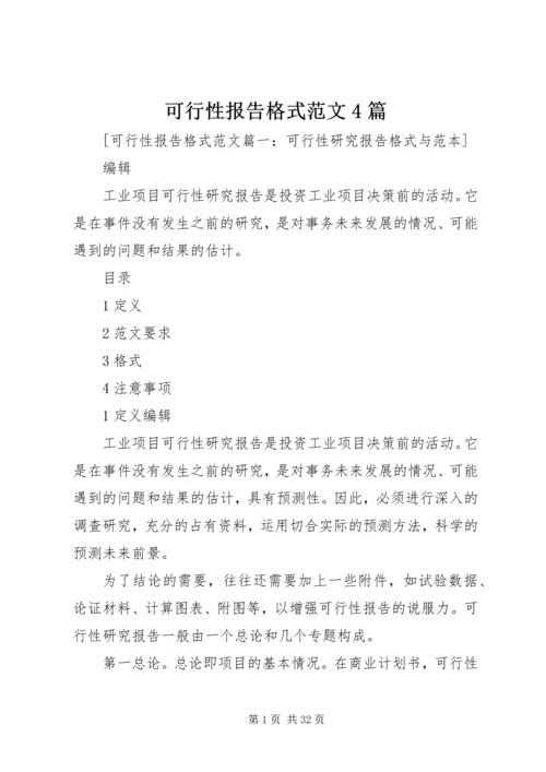 可行性报告格式范文4篇.docx