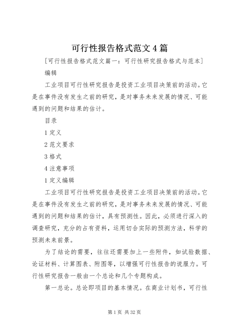 可行性报告格式范文4篇.docx