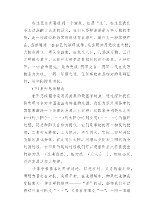 浅谈周易与法中国法治进程中的本土文化思考的哲学论文.docx