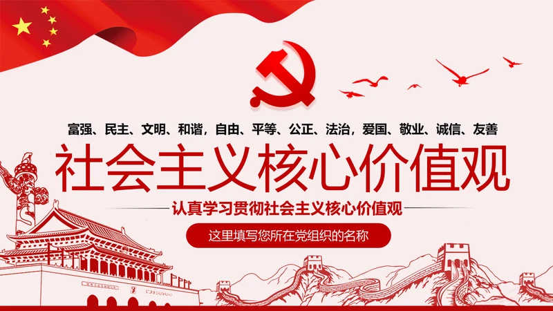 社会主义核心价值观宣讲主题教育微党课PPT