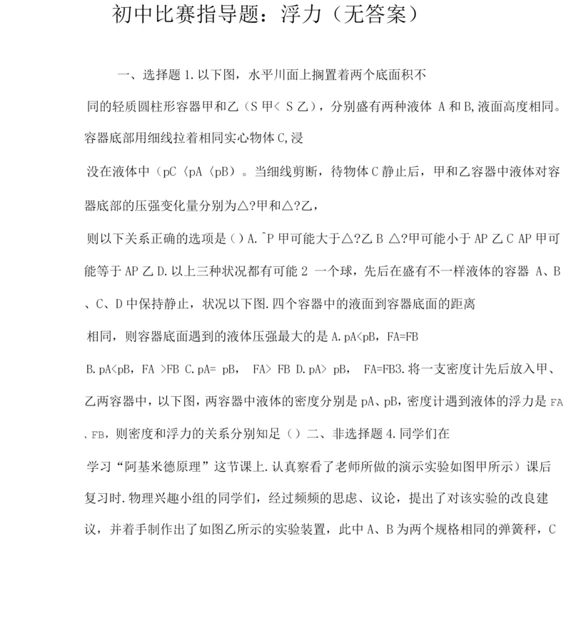 初中竞赛辅导题：浮力(无答案).docx