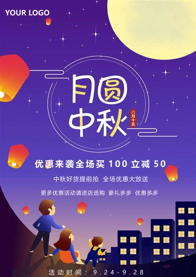 月圆中秋促销海报宣传单