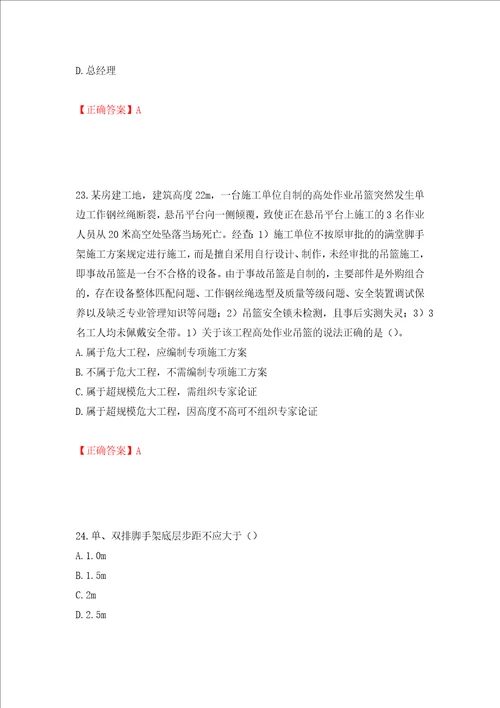 2022年安徽省建筑施工企业“安管人员安全员A证考试题库押题卷及答案16