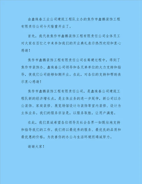 装饰公司开业庆典领导致辞