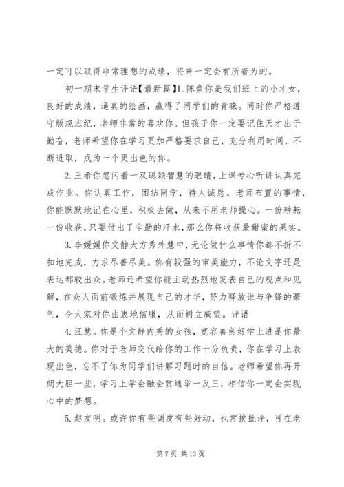 初一期末学生评语大全.docx