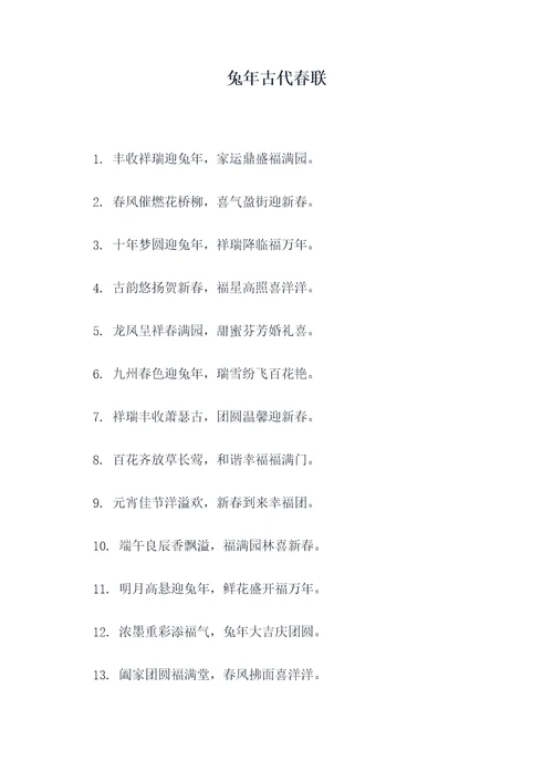 兔年古代春联