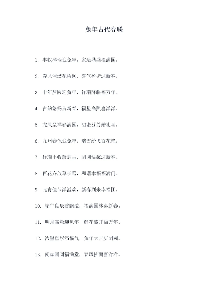 兔年古代春联