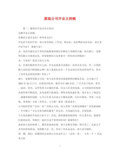 精编之经典范文服装公司开业主持稿.docx