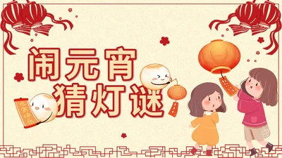 黄色中国风剪纸闹元宵猜灯谜带内容PPT模板