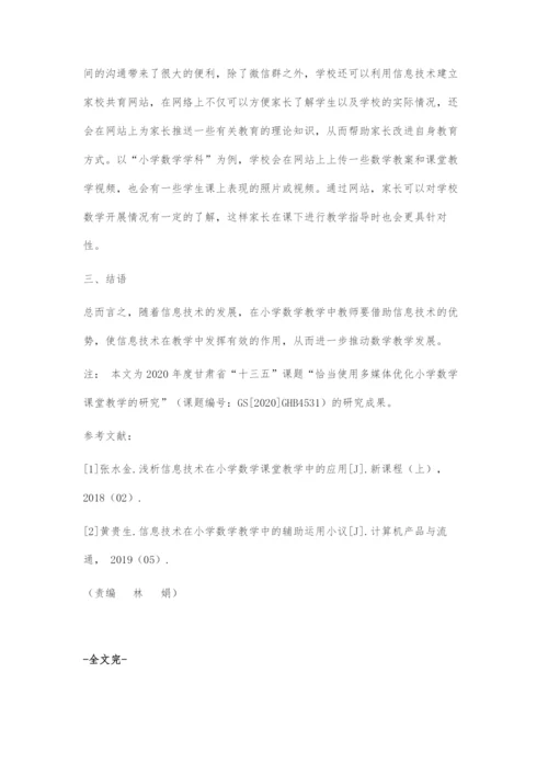 基于信息技术的小学数学教学策略探究.docx