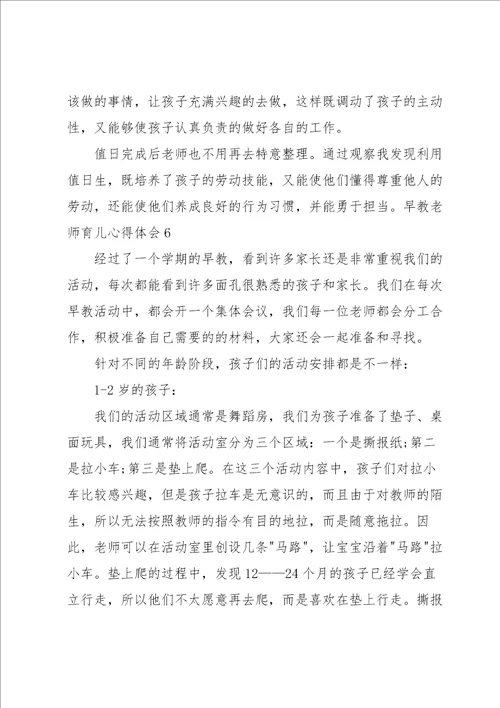 早教老师育儿心得体会7篇