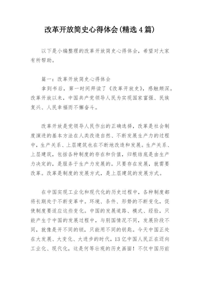 改革开放简史心得体会(精选4篇).docx