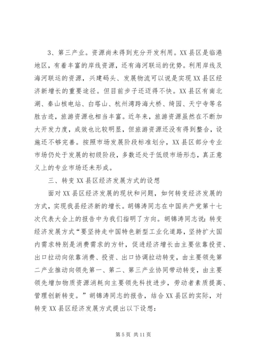 县政府转变经济发展方式调研报告范文 (3).docx