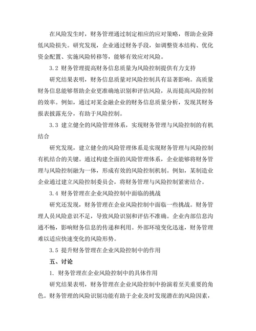 财务管理在企业风险控制中的作用