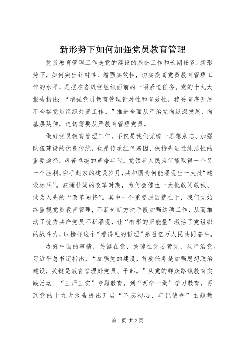 新形势下如何加强党员教育管理.docx