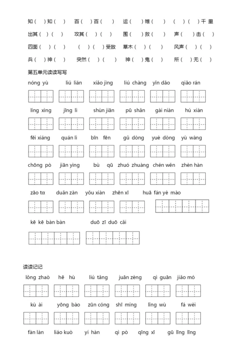 人教版四年级下册语文词语盘点填空及日积月累.docx