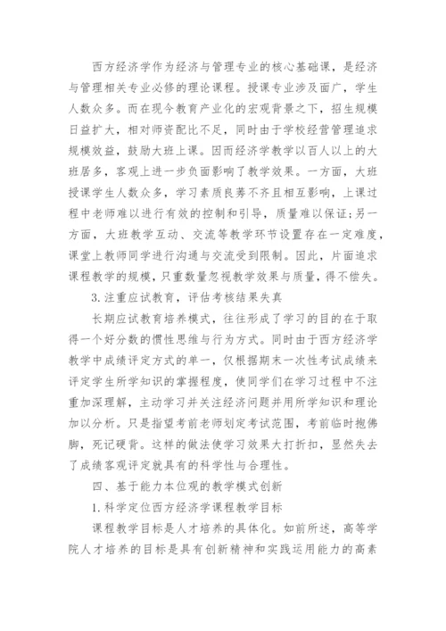 基于能力本位观的西方经济学教学模式研究论文.docx