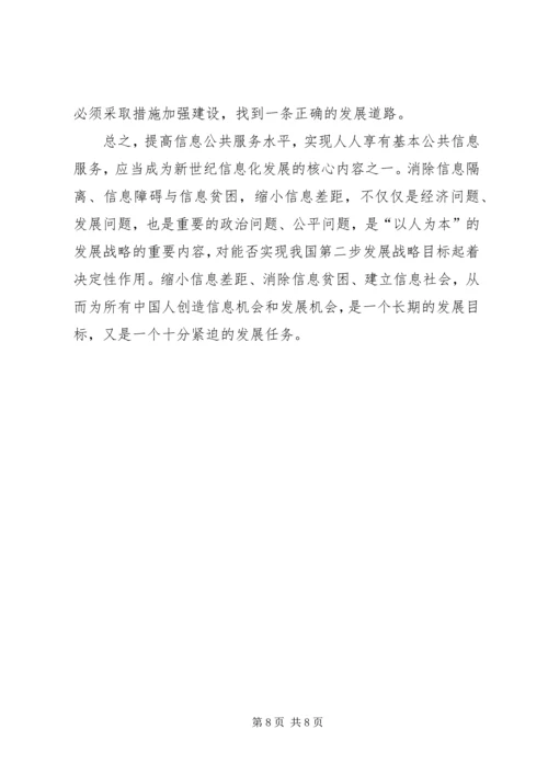 信息化水平消除信息贫困透析.docx