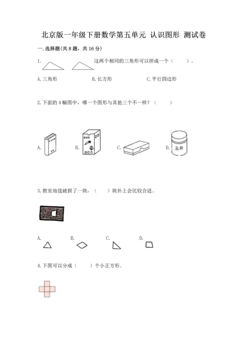 北京版一年级下册数学第五单元 认识图形 测试卷及完整答案（夺冠）.docx
