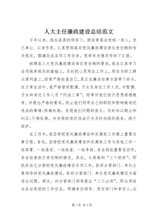 人大主任廉政建设总结范文.docx