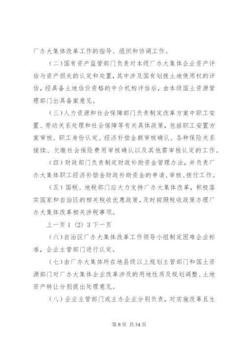 新疆维吾尔自治区厂办大集体改革方案.docx