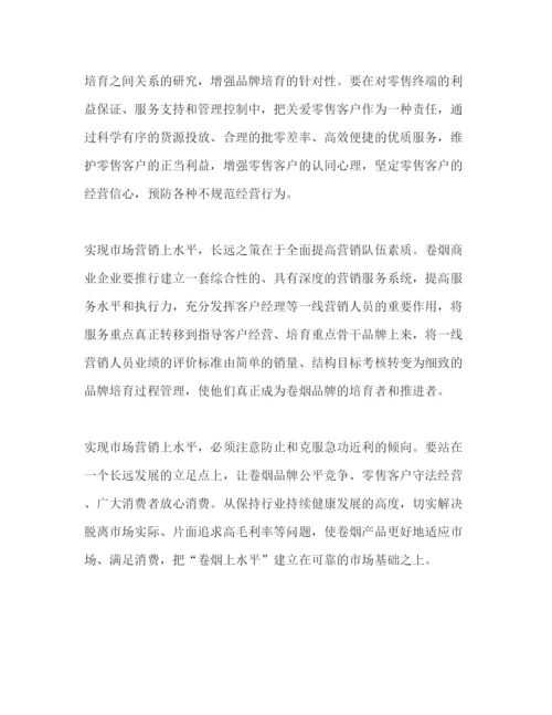 精编关于卷烟企业营销工作心得范文.docx