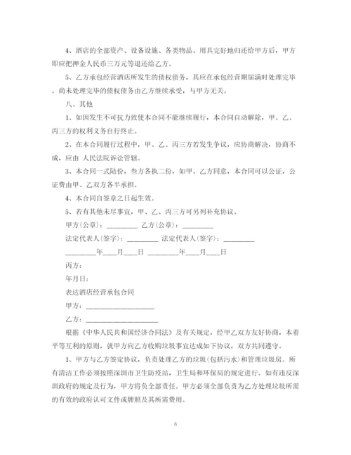 2023年酒店承包经营合同样本.docx