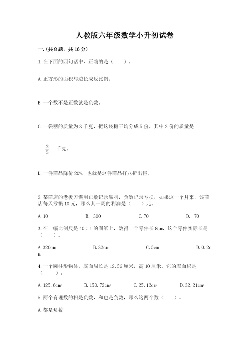 人教版六年级数学小升初试卷精品（精选题）.docx
