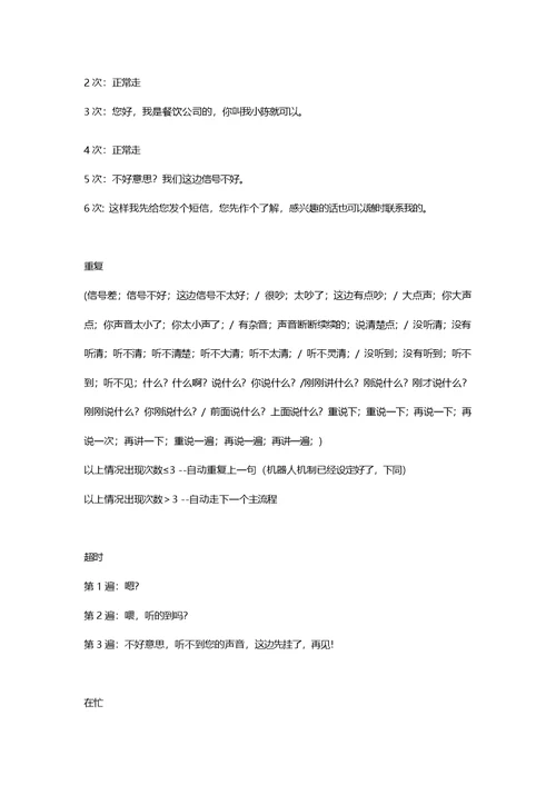 人工智能电话机器人应用和户拉面话术模板