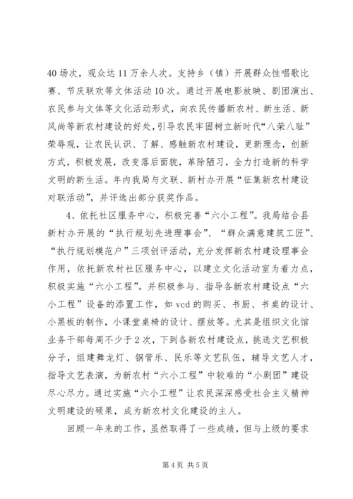 县文化局新农村文化建设工作情况汇报.docx