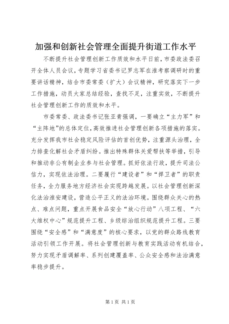 加强和创新社会管理全面提升街道工作水平 (4).docx