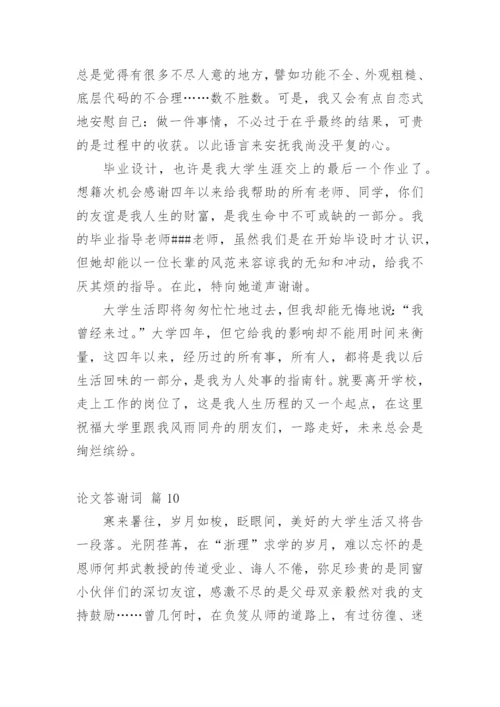 论文答谢词（精华）.docx