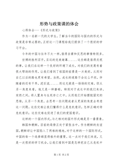 形势与政策课的体会 (5).docx