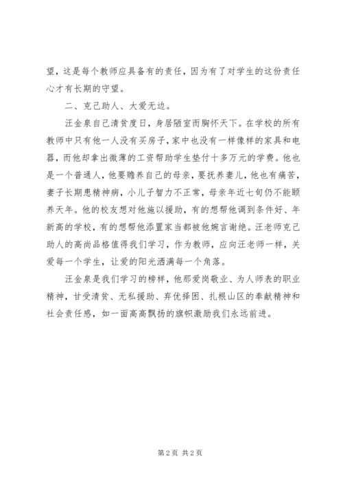 学习优秀教师汪金权事迹的心得体会 (3).docx