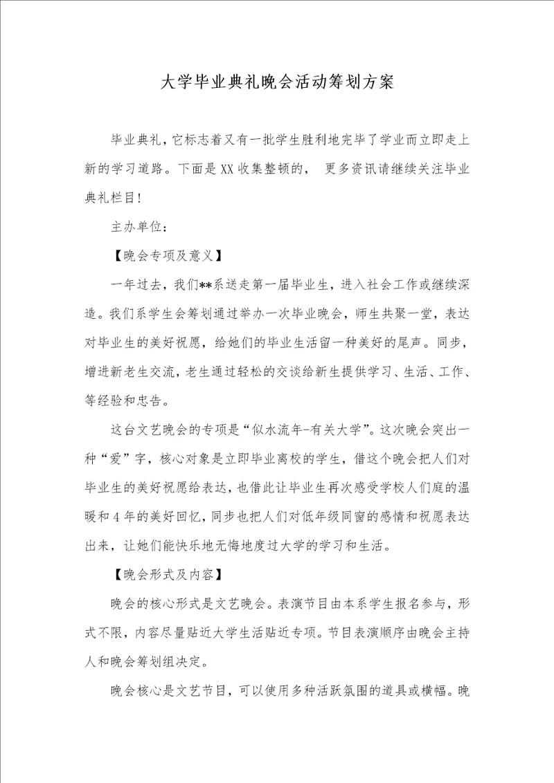 大学毕业仪式晚会活动策划方案