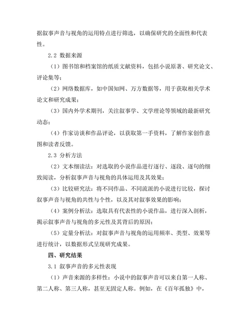 叙事声音与视角在小说中的多元性研究